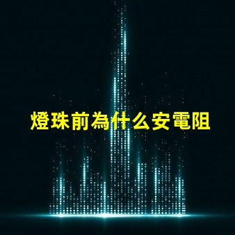 燈珠前為什么安電阻 燈珠為什么加電阻